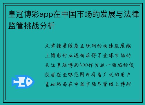 皇冠博彩app在中国市场的发展与法律监管挑战分析