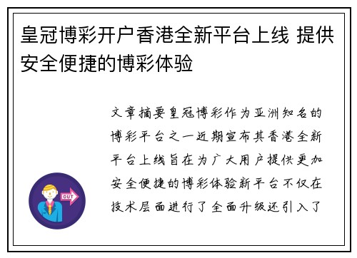 皇冠博彩开户香港全新平台上线 提供安全便捷的博彩体验