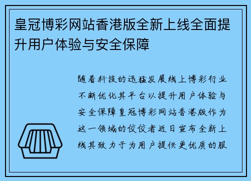 皇冠博彩网站香港版全新上线全面提升用户体验与安全保障
