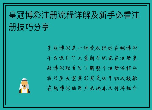 皇冠博彩注册流程详解及新手必看注册技巧分享