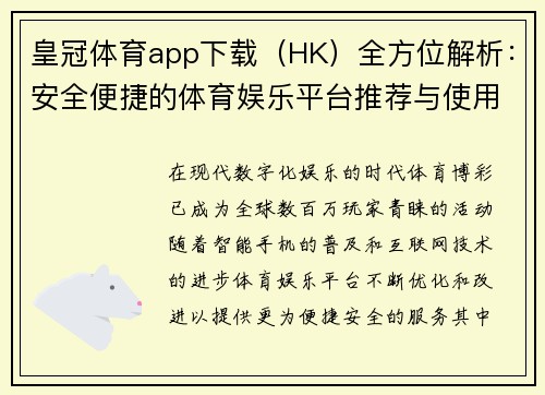 皇冠体育app下载（HK）全方位解析：安全便捷的体育娱乐平台推荐与使用指南