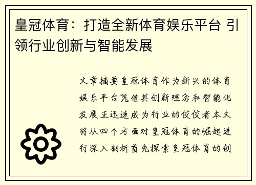 皇冠体育：打造全新体育娱乐平台 引领行业创新与智能发展
