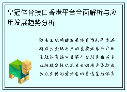 皇冠体育接口香港平台全面解析与应用发展趋势分析