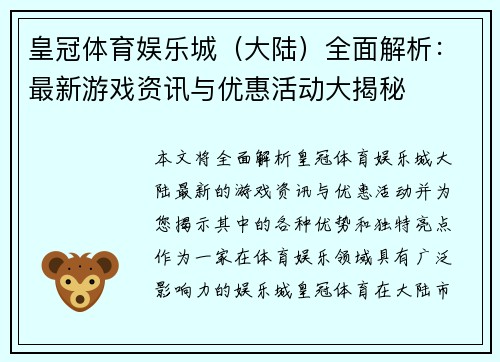皇冠体育娱乐城（大陆）全面解析：最新游戏资讯与优惠活动大揭秘