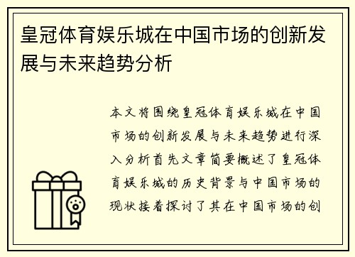 皇冠体育娱乐城在中国市场的创新发展与未来趋势分析