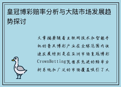 皇冠博彩赔率分析与大陆市场发展趋势探讨