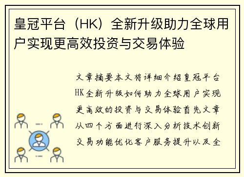 皇冠平台(HK)全新升级助力全球用户实现更高效投资与交易体验 皇冠平台(HK)全新升级助力全球用户实现更高效投资与交易体验