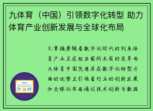 九体育（中国）引领数字化转型 助力体育产业创新发展与全球化布局