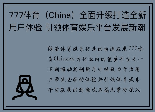 777体育（China）全面升级打造全新用户体验 引领体育娱乐平台发展新潮流