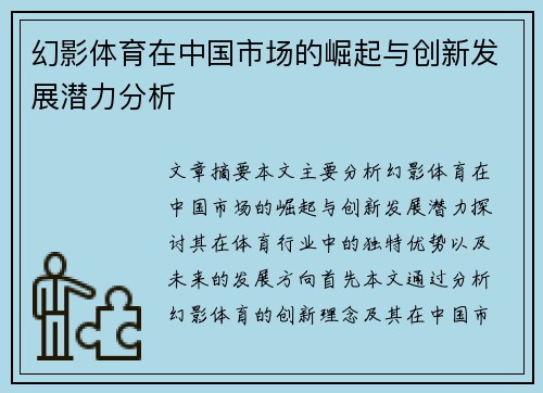 幻影体育在中国市场的崛起与创新发展潜力分析