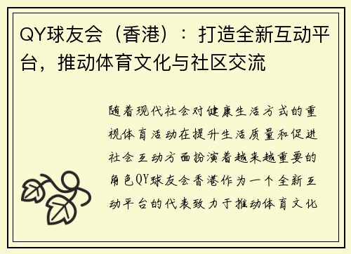 QY球友会（香港）：打造全新互动平台，推动体育文化与社区交流