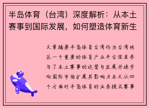 半岛体育（台湾）深度解析：从本土赛事到国际发展，如何塑造体育新生态