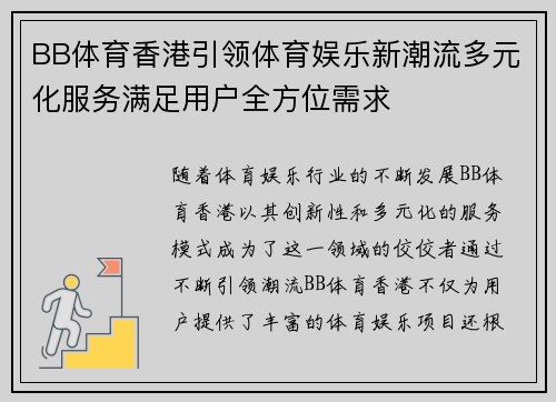 BB体育香港引领体育娱乐新潮流多元化服务满足用户全方位需求