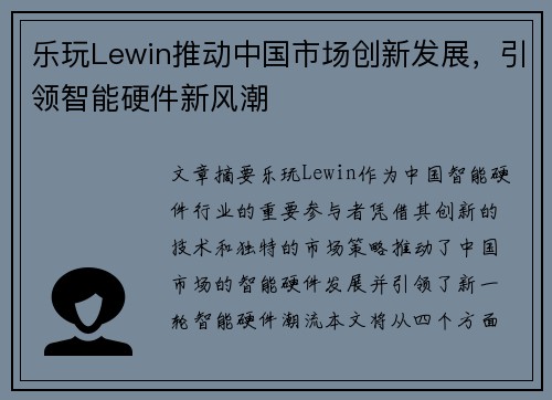 乐玩Lewin推动中国市场创新发展，引领智能硬件新风潮