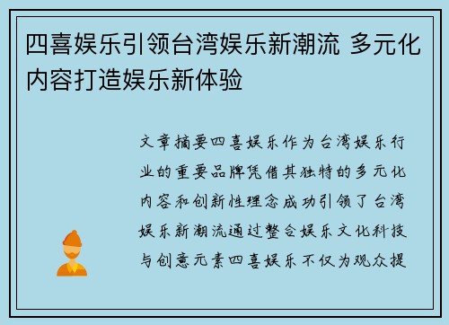 四喜娱乐引领台湾娱乐新潮流 多元化内容打造娱乐新体验