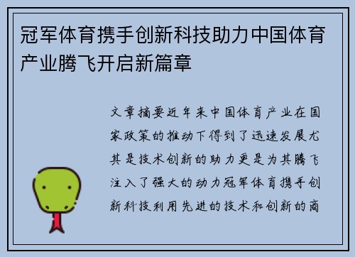 冠军体育携手创新科技助力中国体育产业腾飞开启新篇章