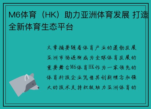 M6体育（HK）助力亚洲体育发展 打造全新体育生态平台