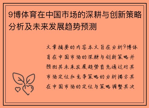 9博体育在中国市场的深耕与创新策略分析及未来发展趋势预测
