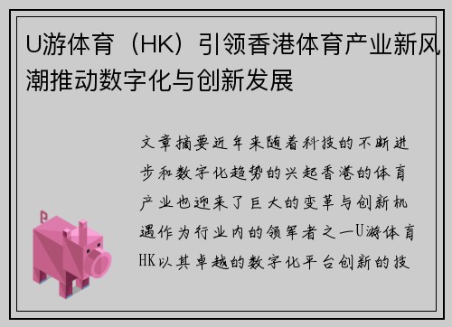 U游体育（HK）引领香港体育产业新风潮推动数字化与创新发展