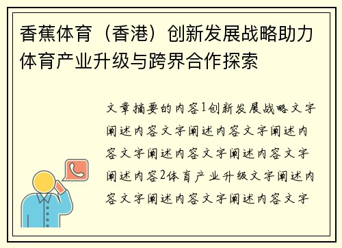 香蕉体育（香港）创新发展战略助力体育产业升级与跨界合作探索