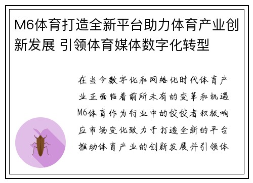 M6体育打造全新平台助力体育产业创新发展 引领体育媒体数字化转型