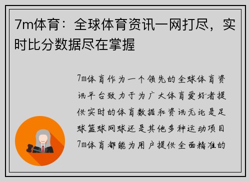 7m体育：全球体育资讯一网打尽，实时比分数据尽在掌握
