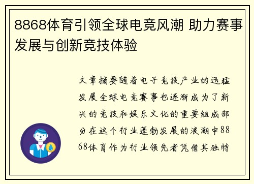 8868体育引领全球电竞风潮 助力赛事发展与创新竞技体验