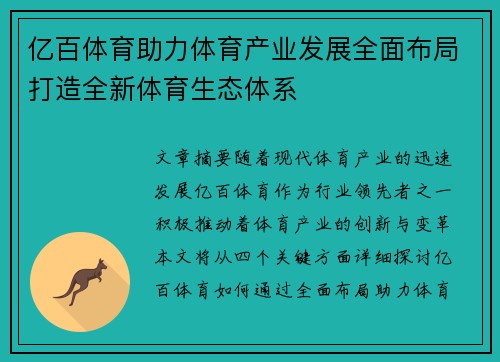 亿百体育助力体育产业发展全面布局打造全新体育生态体系