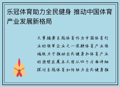 乐冠体育助力全民健身 推动中国体育产业发展新格局