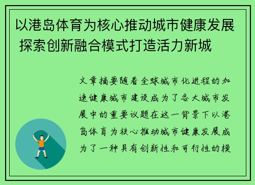 以港岛体育为核心推动城市健康发展 探索创新融合模式打造活力新城