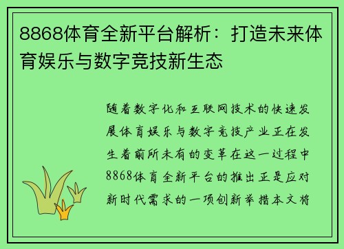 8868体育全新平台解析：打造未来体育娱乐与数字竞技新生态