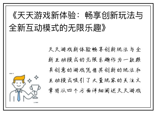 《天天游戏新体验：畅享创新玩法与全新互动模式的无限乐趣》