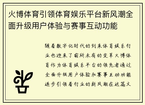 火博体育引领体育娱乐平台新风潮全面升级用户体验与赛事互动功能