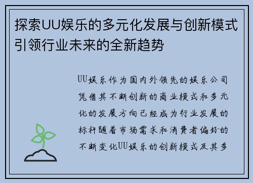 探索UU娱乐的多元化发展与创新模式引领行业未来的全新趋势