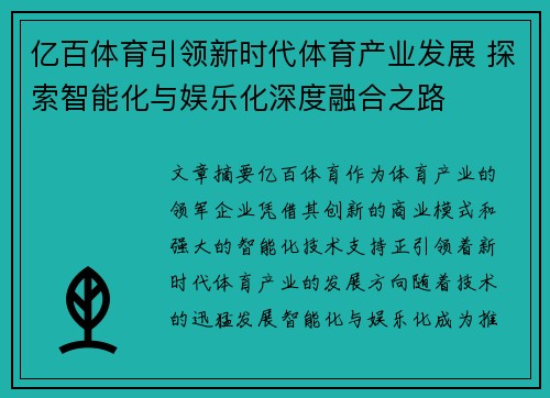 亿百体育引领新时代体育产业发展 探索智能化与娱乐化深度融合之路