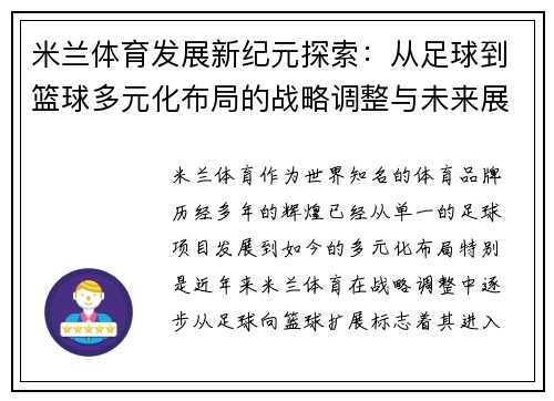 米兰体育发展新纪元探索：从足球到篮球多元化布局的战略调整与未来展望