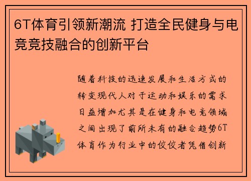 6T体育引领新潮流 打造全民健身与电竞竞技融合的创新平台