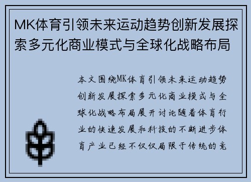 MK体育引领未来运动趋势创新发展探索多元化商业模式与全球化战略布局