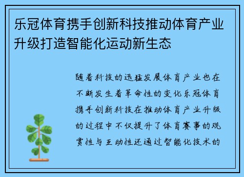 乐冠体育携手创新科技推动体育产业升级打造智能化运动新生态