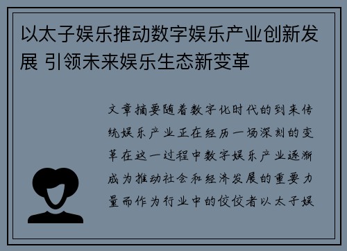 以太子娱乐推动数字娱乐产业创新发展 引领未来娱乐生态新变革
