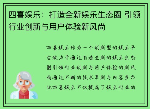 四喜娱乐：打造全新娱乐生态圈 引领行业创新与用户体验新风尚