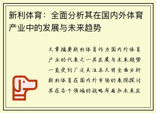 新利体育：全面分析其在国内外体育产业中的发展与未来趋势