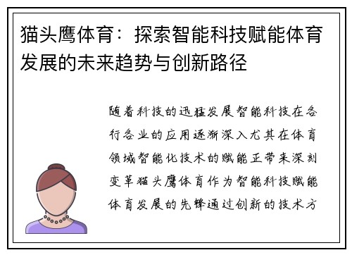 猫头鹰体育：探索智能科技赋能体育发展的未来趋势与创新路径