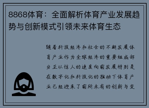 8868体育：全面解析体育产业发展趋势与创新模式引领未来体育生态
