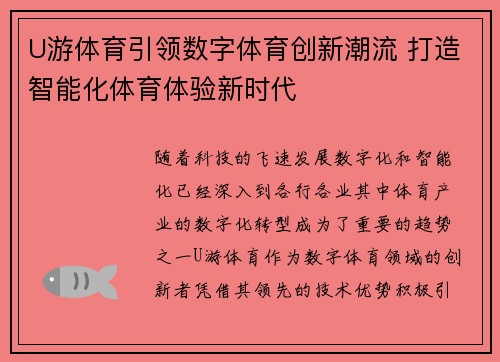 U游体育引领数字体育创新潮流 打造智能化体育体验新时代