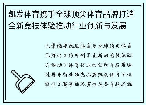 凯发体育携手全球顶尖体育品牌打造全新竞技体验推动行业创新与发展