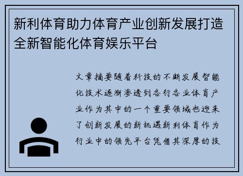 新利体育助力体育产业创新发展打造全新智能化体育娱乐平台